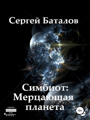 cover image of Симбиот
